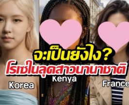 ถ้าโรเซ่ไม่ใช่คนเกาหลี จะหน้าตาเป็นยังไง จะสวยไหม?