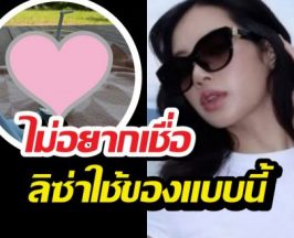 แอบส่องลิซ่าโพสต์รูปชิลๆ แต่หลุดโฟกัสสิ่งนี้ เห็นราคากรี๊ดเลย!