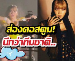 เปิดภาพลับ! ลิซ่า กลางกองถ่ายซิงเกิลบอลโลก เล่นเอาตาค้าง
