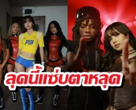 ซูมด่วน! LLOUD ปล่อยช็อตเด็ด ลิซ่า ชุดบอลโลกสั้นกุดฮอตไฟลุก!