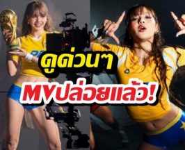เปิดตัวแล้ว!เพลงบอลโลก2026 ที่ LISA ร่วมพ่นไฟ!