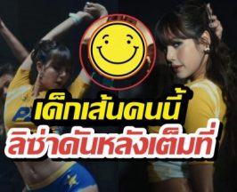 เปิดตัวเด็กเส้นป้ายแดง?! อยู่ๆโผล่แจม MV ลิซ่า ชาวเน็ตแห่เมนต์!