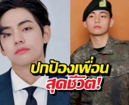 เพื่อนทหารเล่าเรื่องวีBTS จนทัวร์ลง เจ้าตัวรีบเคลียร์