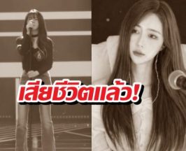 อาลัย! นักร้องสาวชื่อดัง เสียชีวิตแล้ว ในวัย 27 ปี