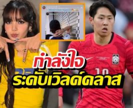 มิตรภาพสุดคูล! อีคังอิน ยก ลิซ่า คือกำลังใจระดับเวิลด์คลาส
