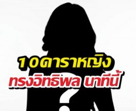10ดาราหญิงทรงอิทธิพล นาทีนี้ไม่มีใครมาแรงเท่าพวกเธอ!