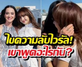 เคที่เพอร์รี่ ชมลิซ่าว่าอะไร? ทำไมกลายเป็นไวรัลทั่วโลก!