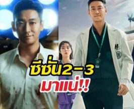 แฟนซีรีส์เฮลั่น! The Trauma Code ทำซีซั่น 2-3