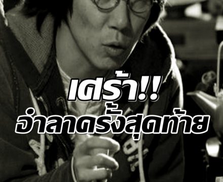 วงการบันเทิงอาลัย! ผู้กำกับดังสิ้นลมจากไปอย่างสงบ