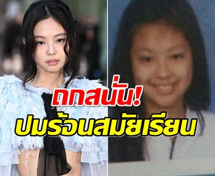 เรื่องเก่าไม่จบ! เจนนี่ โดนขุดเรื่องร้อนในอดีต เพื่อนร่วมชั้นเกือบตาย!