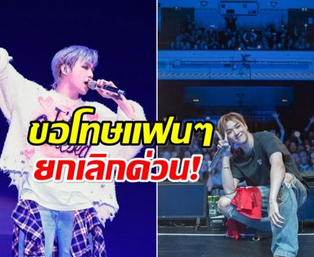เกิดอะไรขึ้น? ศิลปินหนุ่มซุปตาร์ ประกาศยกเลิกคอนเสิร์ตกระทันหัน