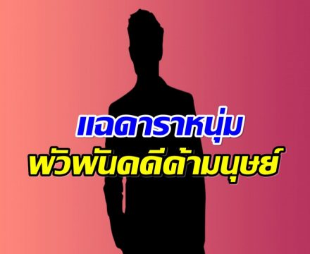 อื้อฉาว! สื่อเเฉดาราหนุ่ม พัวพันขบวนการค้ามนุษย์เขมร