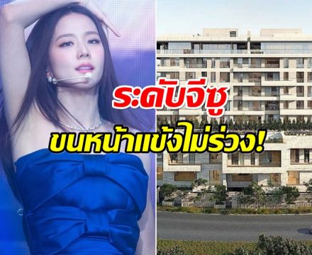 ชาวเน็ตเกาหลีอึ้ง! หลังรู้ราคาเพนต์เฮาส์สุดหรู ห้องใหม่ของ จีซู