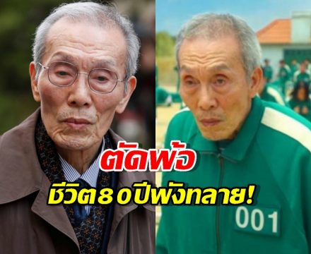 คดีพลิก! คุณปู่ 001 แห่ง Squid Game พ้นมลทินคดีลวนลาม