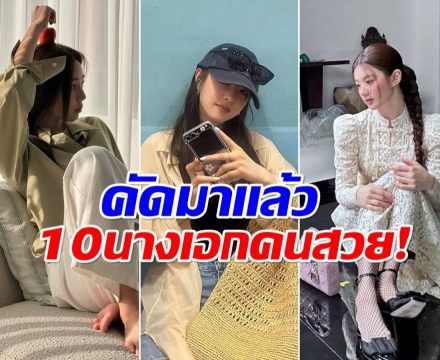 มีใครบ้าง? รวม 10 นางเอกดัง ยืนหนึ่งความงามปี 2025