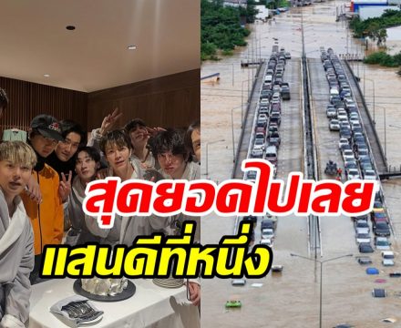 เผยยอดบริจาค SUPER JUNIOR ช่วยน้ำท่วมไทย รักคนไม่ผิดจริง ๆ
