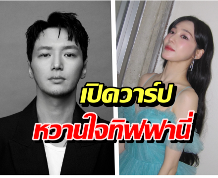 หล่อ เก่ง ครบเครื่อง! ส่องประวัติ บยอนโยฮัน ผู้ชายที่คว้าหัวใจ ทิฟฟานี่