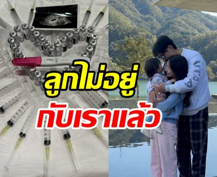 ดาราหนุ่มใจสลาย! ภรรยาแท้งลูกคนที่2