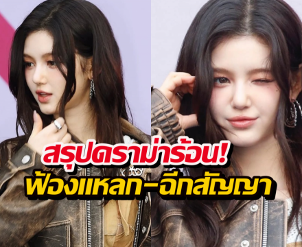 แดเนียล แยกทางnewjeans ถูกค่ายยื่นฟ้องร้อง