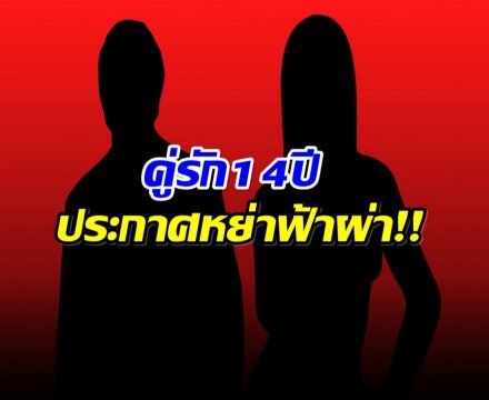 ไปไม่รอด! คู่รักดังจบสัมพันธ์ 14 ปี หย่ากันเเล้ว