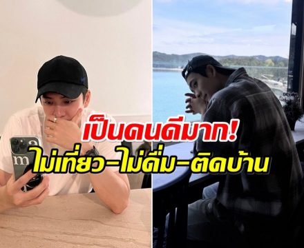 น่าชื่นชม พระเอกดาวรุ่ง อยู่วงการ 13 ปี ข่าวเสียหายไม่มีเลย!