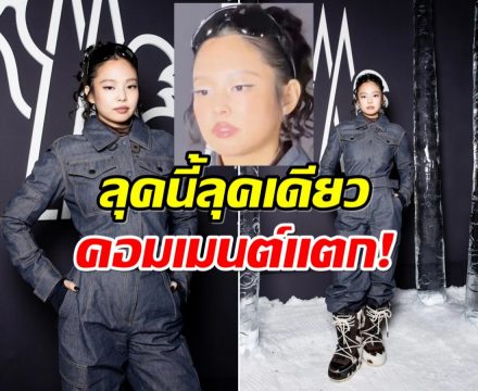 กล้องสื่อรุมเเกง เจนนี่ ออกงานล่าสุด โดนวิจารณ์อีกเเล้ว