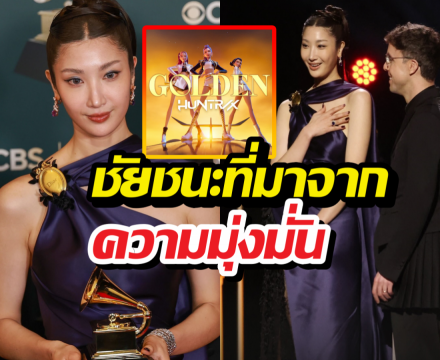 จากเด็กฝึก10ปี สู่เจ้าของรางวัล grammy awards 2026