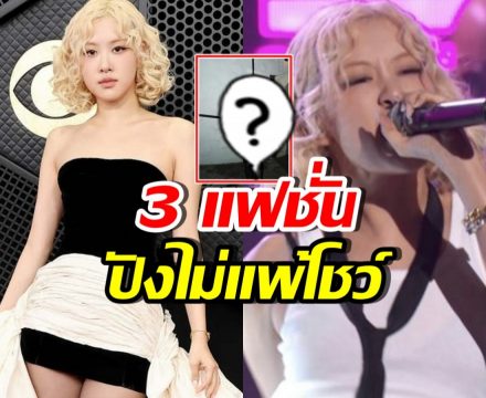 ส่อง3ลุค คืนประวัติศาสตร์ของ โรเซ่ งาน GRAMMY Awards