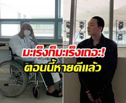 เเฟนๆใจชื้น! ดาราหนุ่มหวนคืนวงการ หลังต่อสู้มะเร็งสำเร็จ