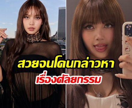 มารไม่มีบารมีไม่เกิด! ลิซ่า ถูกแอนตี้ญี่ปุ่นโจมตีหนัก