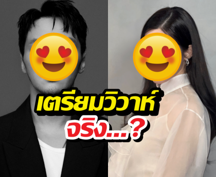 อุ๊ย ดาราหนุ่ม หลุดปากกลางงานคำนี้ หรือ ข่าวลือเตรียมวิวาห์จะจริง?