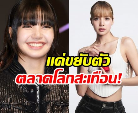 ลิซ่า ฟาดกลับดราม่า ทำหุ้น Shiseido พุ่งแรงสุดในรอบ 8 ปี