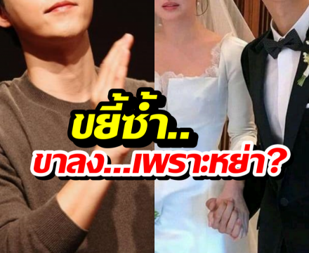 ชาวเน็ตวิเคราะห์ สาเหตุพระเอกซุปตาร์กระแสตก เพราะหย่าเป็นเหตุ?