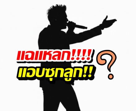 ไม่ใช่แค่ข่าวลือ! สื่อแฉ นักร้องดัง แอบซุกลูกจริง!!