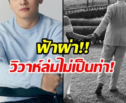 เเขกทั้งงานถึงกับงง ดาราหนุ่ม ประกาศวิวาห์ล่มกระทันหัน!