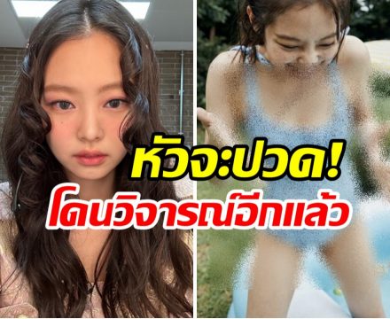 เจนนี่ blackpink ภาพนี้มีดราม่า ชาวเน็ตชี้ดึงดูดพวกคลั่งเด็ก!