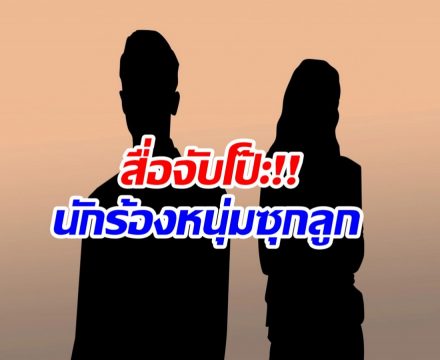 ประเด็นร้อน สื่อเเฉนักร้องหนุ่มตัวท็อป ซุกลูกวัย 3 ปี