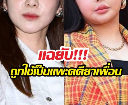 สะเทือนวงการ! สาวคนดังแฉเพื่อนโดนจับเรื่องยา แต่ตัวเองซวยแทน