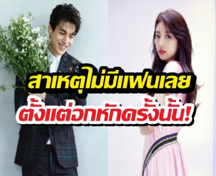 อีดงอุค รับตรงๆ! สาเหตุที่โสดนาน 6 ปี หลังเลิก ซูจี