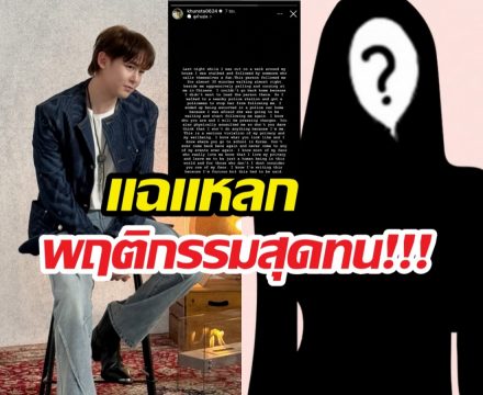 นาทีระทึก! นิชคุณ ถูกหญิงปริศนา สะกดรอย ทำร้าย!