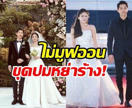 ชาวเน็ตขุดไปเรื่อย ปมหย่าร้าง ซงจุงกิ-ซงฮเยคโย จู่ๆปะทุเดือด!