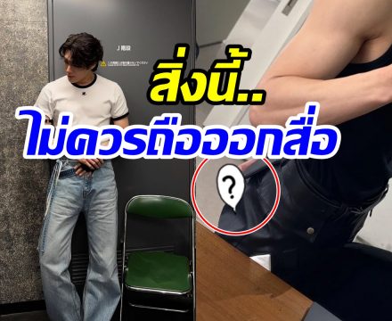 คอมเมนต์เเตก! ซุปตาร์หนุ่มถือสิ่งต้องห้าม โป๊ะเเตกก่อนลบรูปทิ้ง