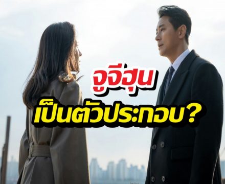 จูจีฮุน เป็นตัวประกอบ? Climax หักมุมแรงจนคนดูอ้าปากค้าง!