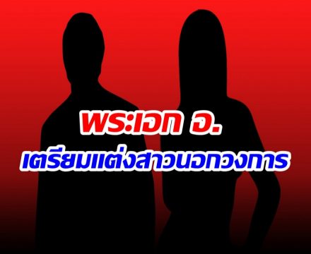 เซอร์ไพรส์วงการ! พระเอก อ. ประกาศเเต่งงานกระทันหัน