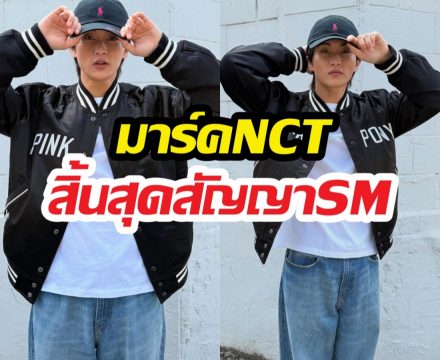 ปิดตำนาน10 ปี! มาร์คNCT สิ้นสุดสัญญาSM ก้าวสู่เส้นทางใหม่