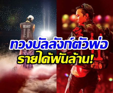 อึ้ง! ซุปตาร์หนุ่ม ทำรายได้ปีเดียวทะลุพันกว่าล้าน!