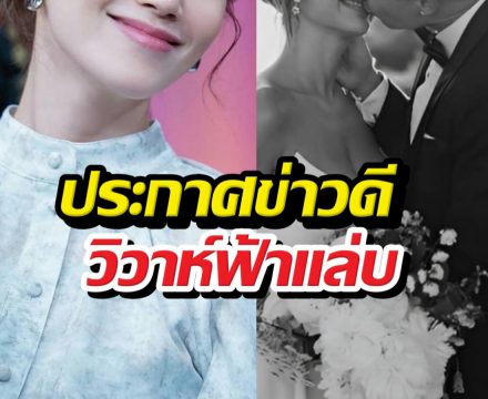 ฮือฮา!นางเอกตัวท็อป ประกาศข่าวดีวิวาห์ฟ้าแล่บแฟนหนุ่ม!!