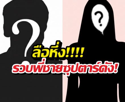 ลือหึ่งรวบพี่ชายซุปตาร์ดัง! ล่วงละเมิดแบล็กเมล์สาว