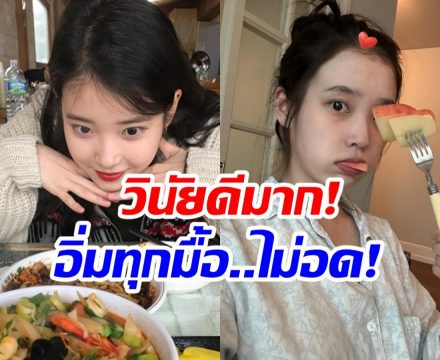 อึ้ง! น้ำหนักตัว ไอยู วันๆกินอะไรบ้าง หุ่นผอมเพรียว