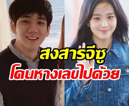 ดราม่าพ่นพิษ! จีซู ยกเลิกไฟลต์ไปปารีส เพราะปมฉาวพี่ชาย